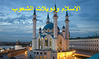 الاسلام ودویلات الشعوب 